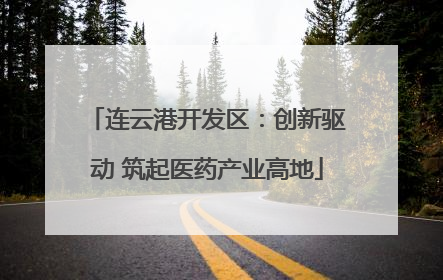 连云港开发区：创新驱动 筑起医药产业高地
